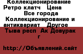 Коллекционирование. Ретро клатч › Цена ­ 600 - Все города Коллекционирование и антиквариат » Другое   . Тыва респ.,Ак-Довурак г.